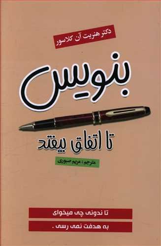 بنویس تا اتفاق بیفتد