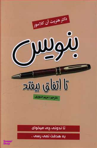 بنویس تا اتفاق بیفتد