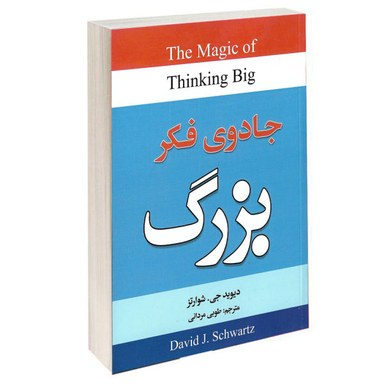 جادوی فکر بزرگ