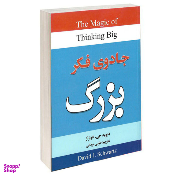 جادوی فکر بزرگ
