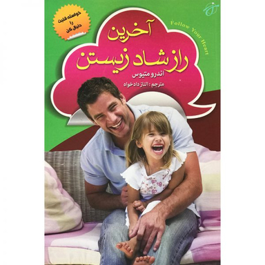 آخرین راز شاد زیستن