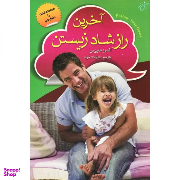 آخرین راز شاد زیستن