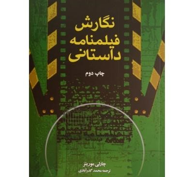 کتاب نگارش فیلمنامه داستانی اثر چارلی موریتس انتشارات بنیاد سینمایی فارابی