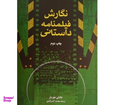 کتاب نگارش فیلمنامه داستانی اثر چارلی موریتس انتشارات بنیاد سینمایی فارابی
