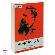 کتاب وقتی نیچه گریست اثر اروین دی یالوم انتشارات در قلم