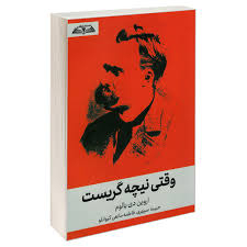 کتاب وقتی نیچه گریست اثر اروین دی یالوم انتشارات در قلم