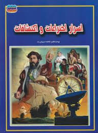کتاب اسرار اختراعات و اکتشافات اثر فاطمه سروش راد انتشارات حباب