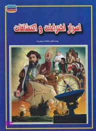 کتاب اسرار اختراعات و اکتشافات اثر فاطمه سروش راد انتشارات حباب