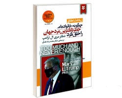 زیاد اما ناکافی؛ چگونه خانواده ام خطرناکترین مرد جهان را خلق کرد