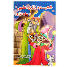 کتاب شعبده بازی علمی و سایه بازی اثر عسل مومنی انتشارات حسام شیر محمدی