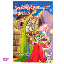 کتاب شعبده بازی علمی و سایه بازی اثر عسل مومنی انتشارات حسام شیر محمدی