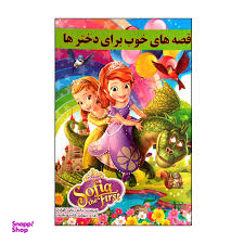 کتاب قصه های خوب برای دخترها اثر نرگس بنایی قهفرخی انتشارات حسام شیر محمدی