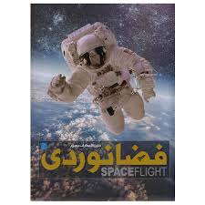دایره المعارف مصور فضانوردی