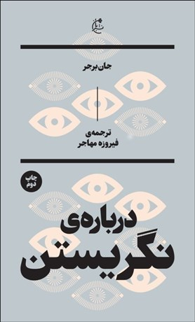 درباره نگریستن