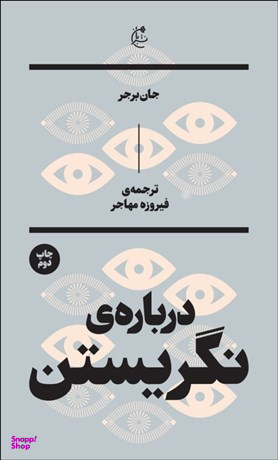 درباره نگریستن