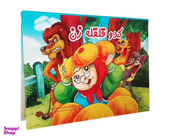 کتاب برجسته کدو قلقله زن اثر علیرضا مومنی قهفرخی انتشارات حسام شیر محمدی