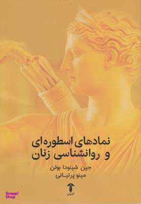 نمادهای اسطوره ای و روانشناسی زنان