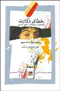 خطای دکارت