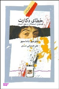 خطای دکارت