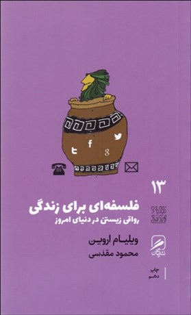 فلسفه ای برای زندگی(ترجمه ی محمود مقدسی)