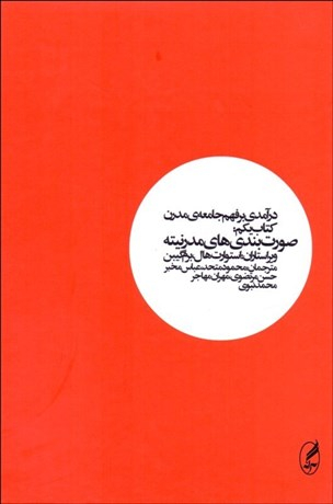 درآمدی برفهم جامعه مدرن (صورت بندی های مدرنیته) کتاب اول