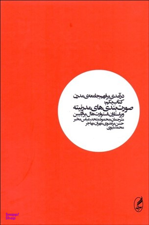 درآمدی برفهم جامعه مدرن (صورت بندی های مدرنیته) کتاب اول