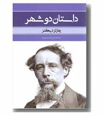 داستان دو شهر