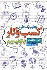 چطور یک طرح کسب و کار بنویسیم