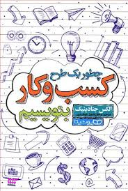 چطور یک طرح کسب و کار بنویسیم