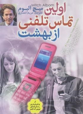 اولین تماس تلفنی از بهشت
