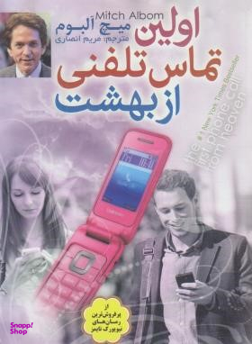 اولین تماس تلفنی از بهشت