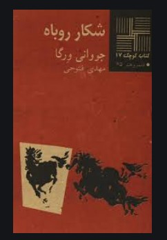 کتاب کوچک (17) شکار روباه