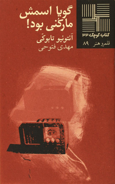 کتاب گویا اسمش مارکنی بود اثر آنتونیو تابوکی انتشارات زوار