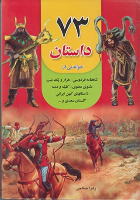 کتاب 73 داستان اثر زهرا صالحی انتشارات داریوش