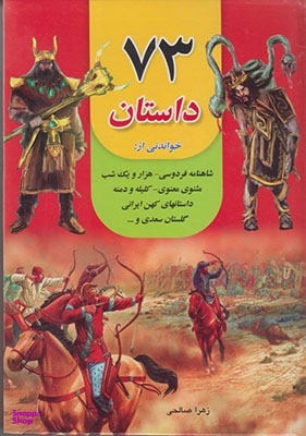 کتاب 73 داستان اثر زهرا صالحی انتشارات داریوش