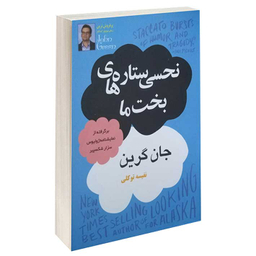 کتاب نحسی ستاره های بخت ما اثر جان گرین انتشارات پرثوا