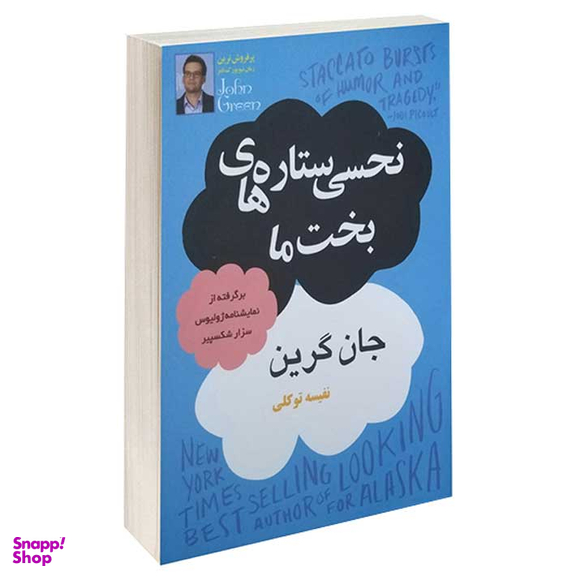 کتاب نحسی ستاره های بخت ما اثر جان گرین انتشارات پرثوا