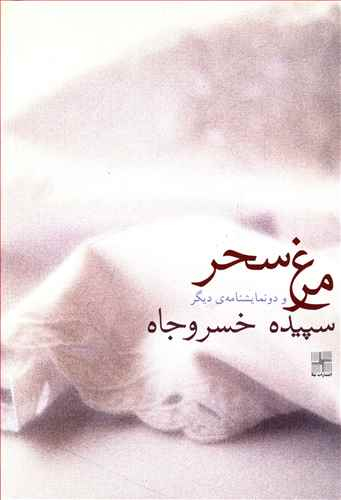 کتاب مرغ سحر و دو نمایشنامه ی دیگر اثر سپیده خسروجاه انتشارات زوار