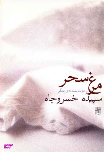 کتاب مرغ سحر و دو نمایشنامه ی دیگر اثر سپیده خسروجاه انتشارات زوار