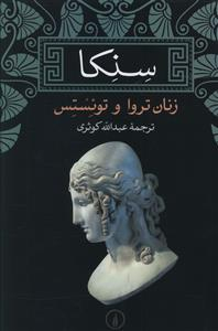 سنکا (زنان تروا و تویستس)