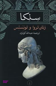 سنکا (زنان تروا و تویستس)