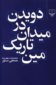 کتاب دویدن در میدان تاریک مین