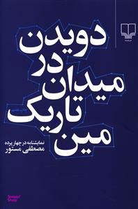 کتاب دویدن در میدان تاریک مین