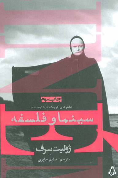 کتاب سینما و فلسفه اثر ژولیت سرف انتشارات نگاه