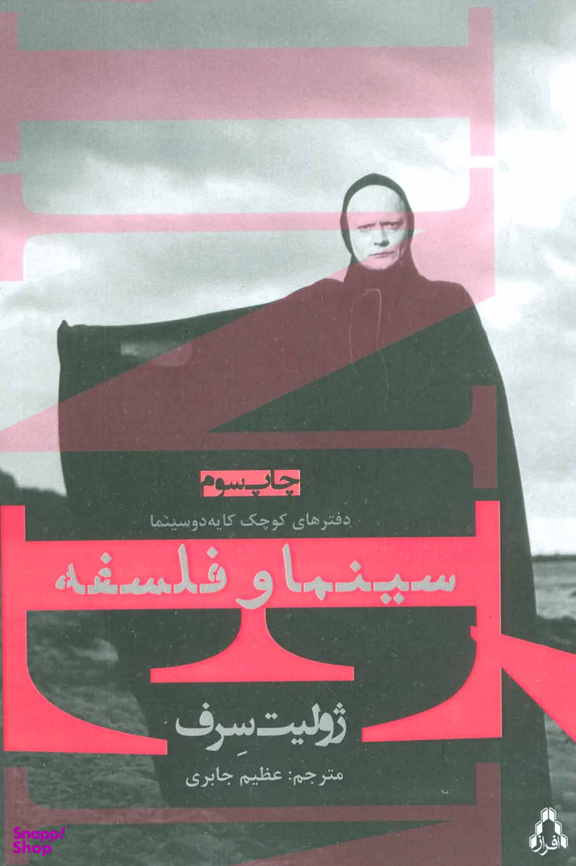 کتاب سینما و فلسفه اثر ژولیت سرف انتشارات نگاه