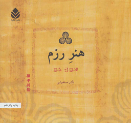 کتاب هنر رزم اثر سون جو انتشارات کتاب آبان