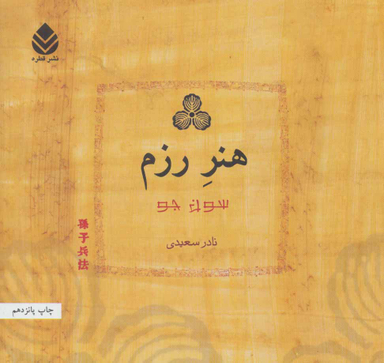 کتاب هنر رزم اثر سون جو انتشارات کتاب آبان