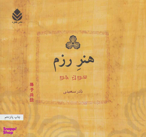 کتاب هنر رزم اثر سون جو انتشارات کتاب آبان