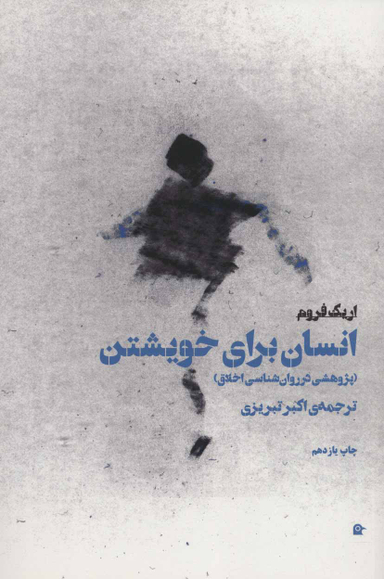 انسان برای خویشتن