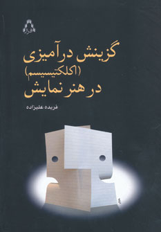 کتاب گزینش در آمیزی در هنر نمایش اثر فریده علیزاده انتشارات نگاه
